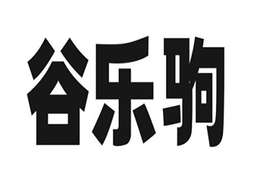 谷乐驹