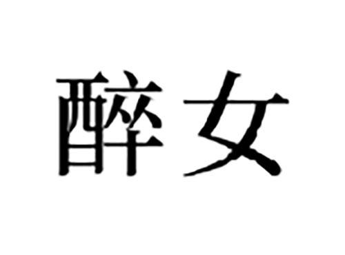 醉女