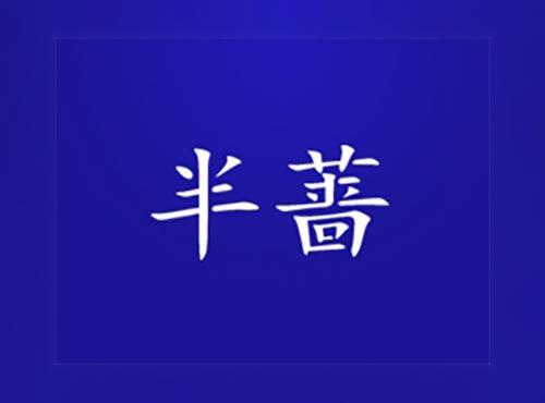 半蔷