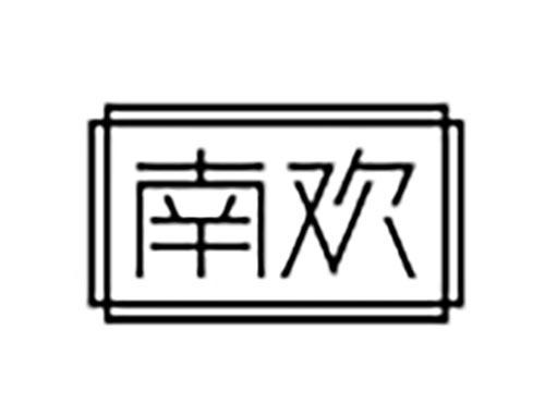 南欢