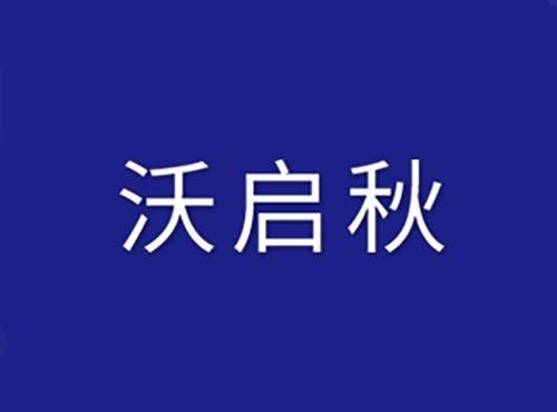 沃启秋