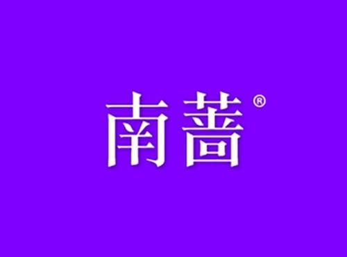南蔷
