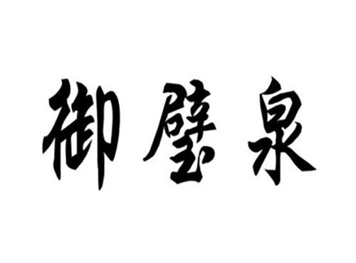 御璧泉