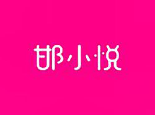 邯小悦