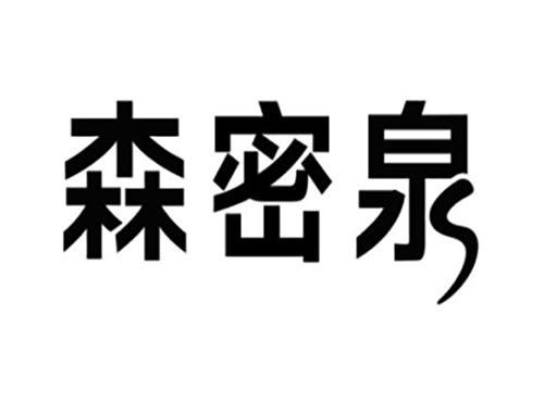 森密泉