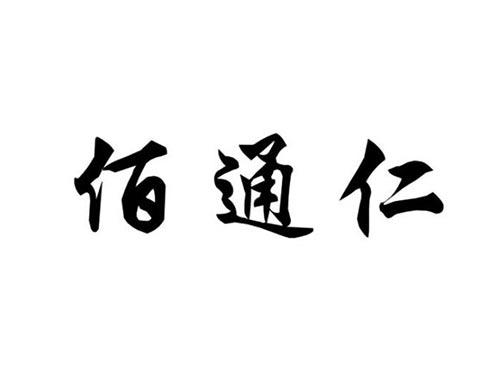 佰通仁