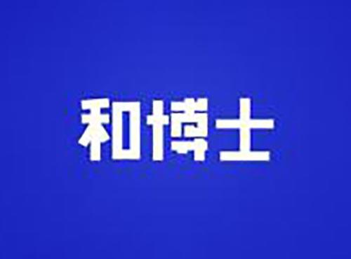 和博士