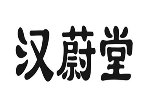 汉蔚堂