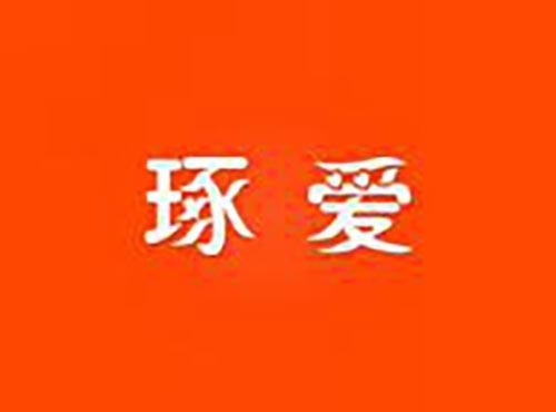 琢爱