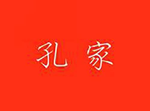 孔家