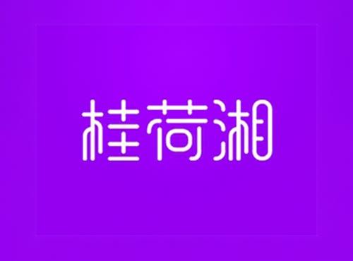桂荷湘