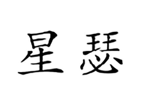 星瑟