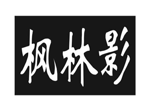 枫林影