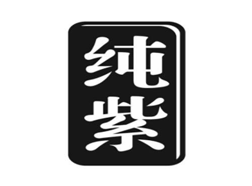 纯紫