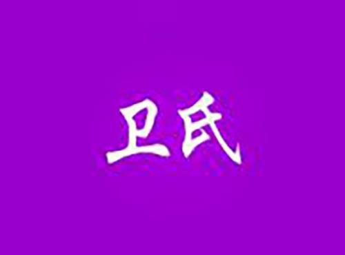 卫氏