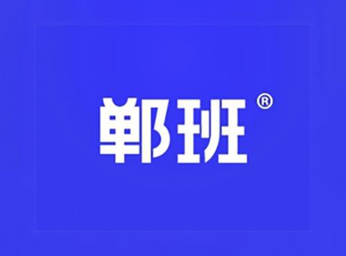 邯班