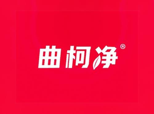 曲柯净