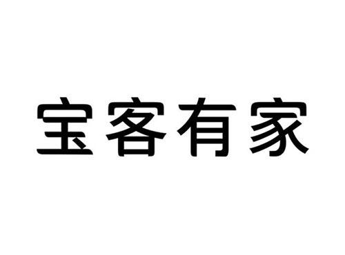 宝客有家