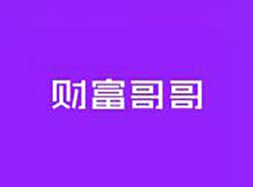 财富哥哥