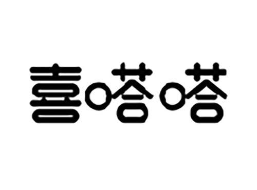 喜嗒嗒