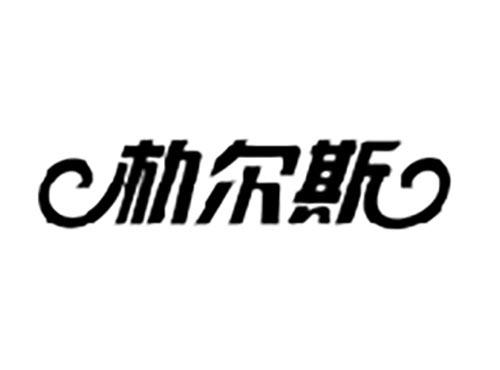 朴尔斯