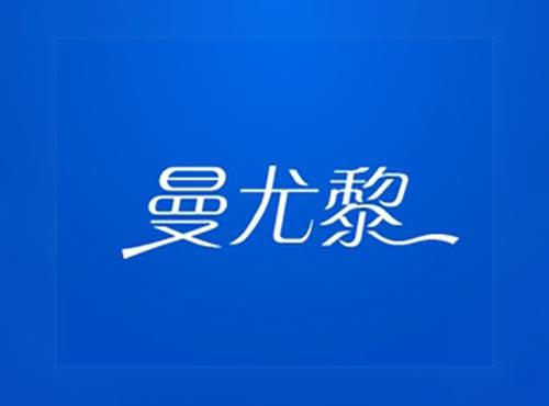 曼尤黎