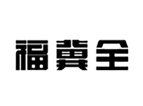 福冀全