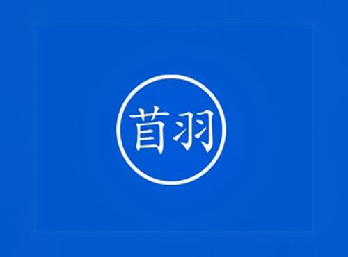 苜羽