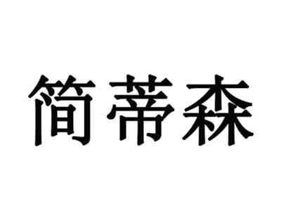 简蒂森