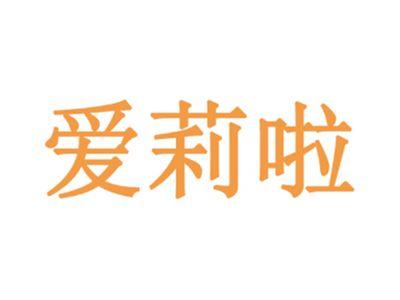 爱莉啦