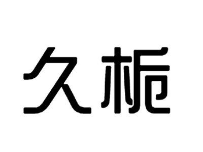 久栀