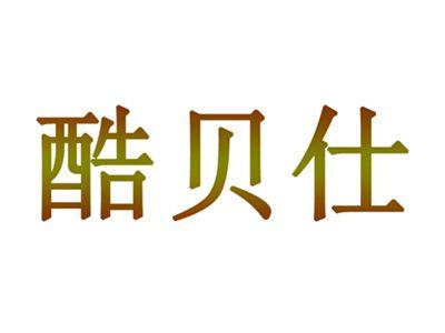 酷贝仕