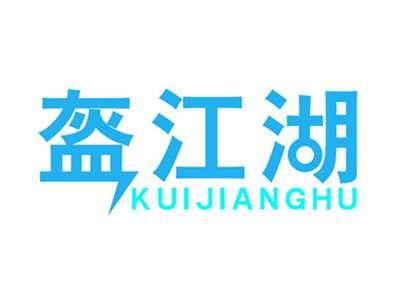 盔江湖KUIJIAGNHU