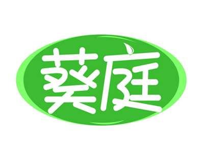 葵庭