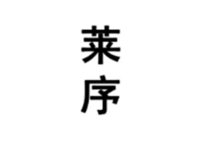 莱序