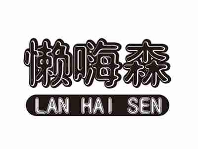 懒嗨森LANHAISEN