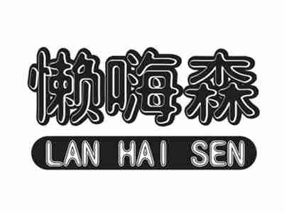 懒嗨森LANHAISEN