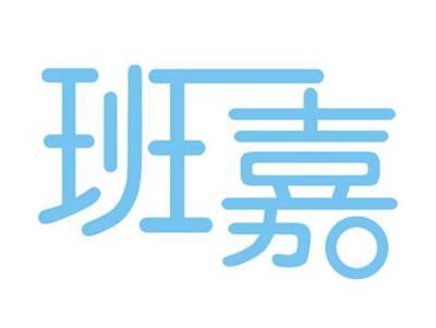 班嘉