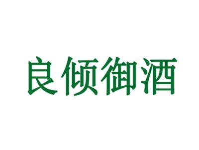 良倾御酒