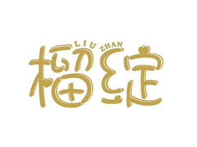 榴绽LIUZHAN