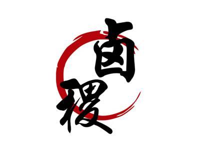 卤稷