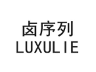 卤序列LUXULIE