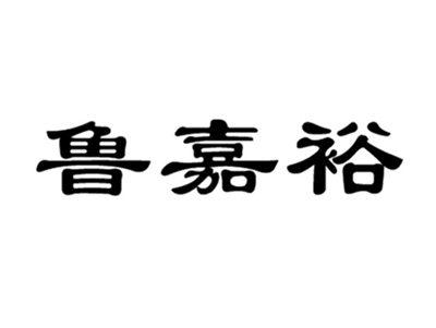 鲁嘉裕