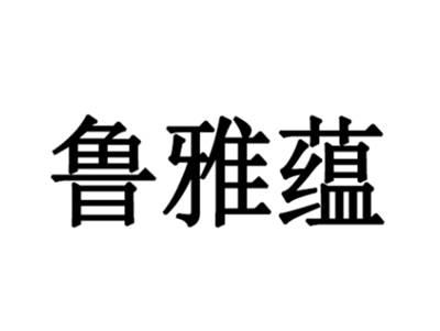 鲁雅蕴