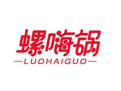 螺嗨锅LUOHAIGUO