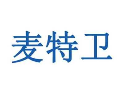 麦特卫