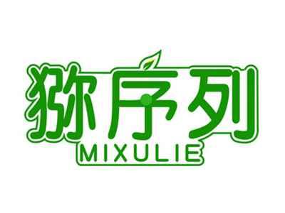 猕序列MIXULIE