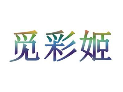 觅彩姬