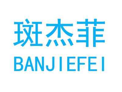 斑杰菲BANJIEFEI