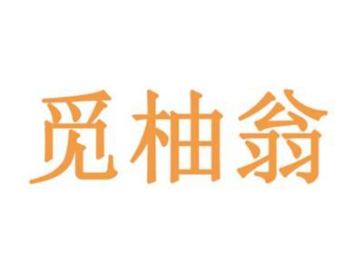 觅柚翁